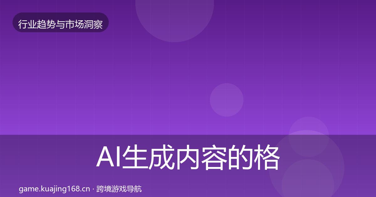 AI生成内容的格局研判（实用）