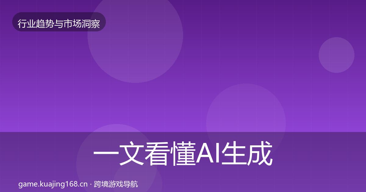 一文看懂AI生成内容格局研判｜实用