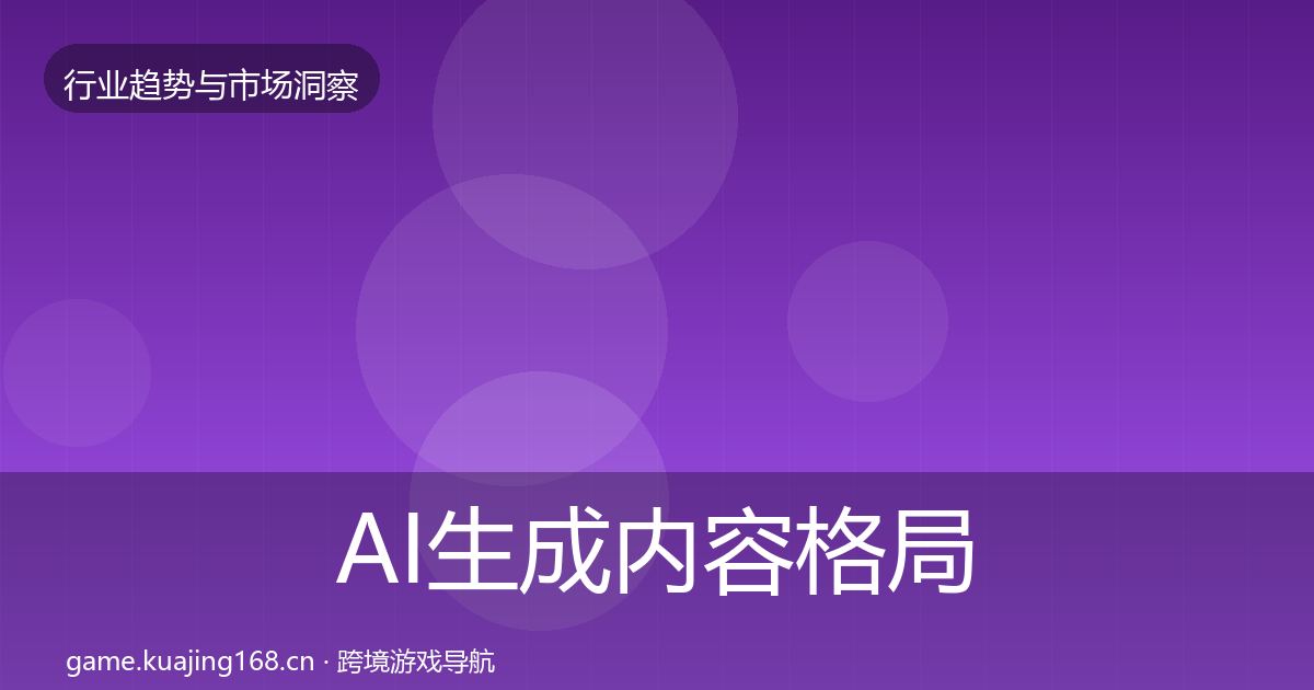 AI生成内容格局研判全指南：实用