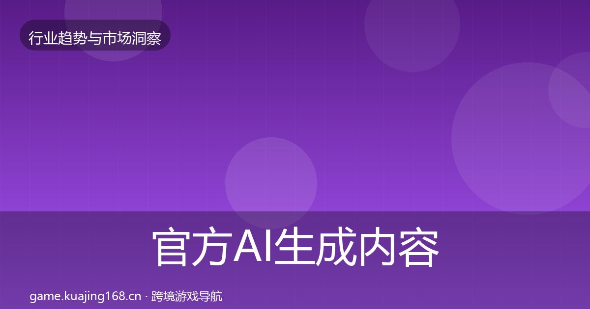 官方AI生成内容格局研判