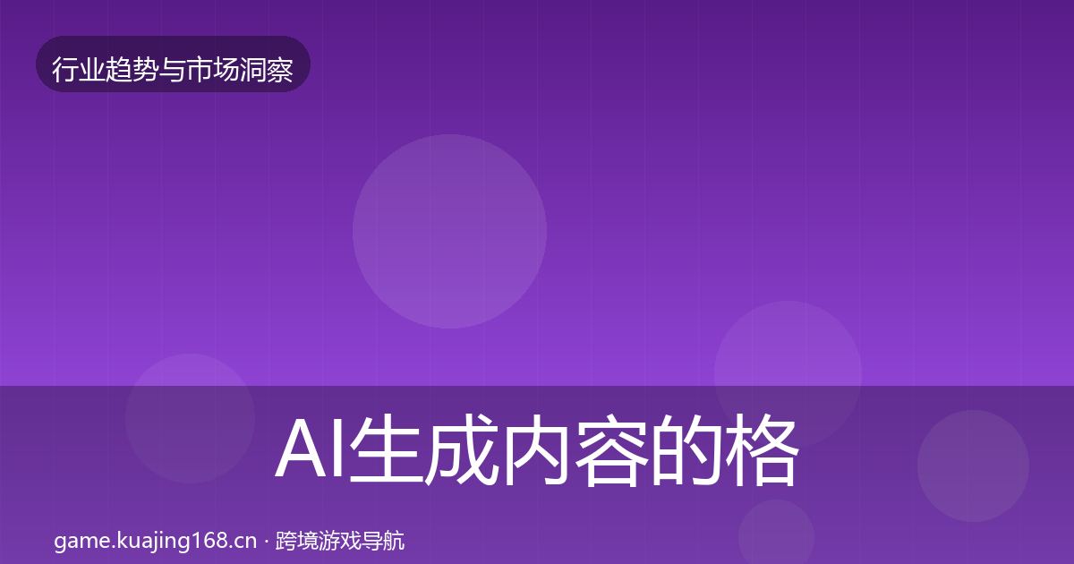 AI生成内容的格局研判（官方）