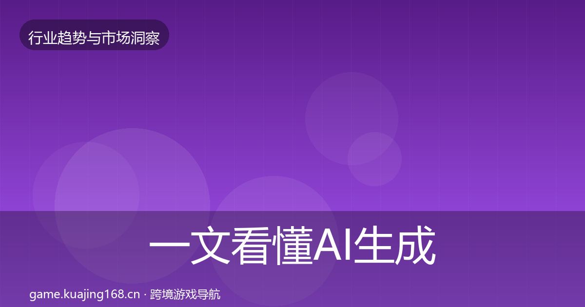 一文看懂AI生成内容格局研判｜官方