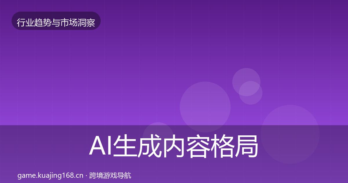 AI生成内容格局研判全指南：官方