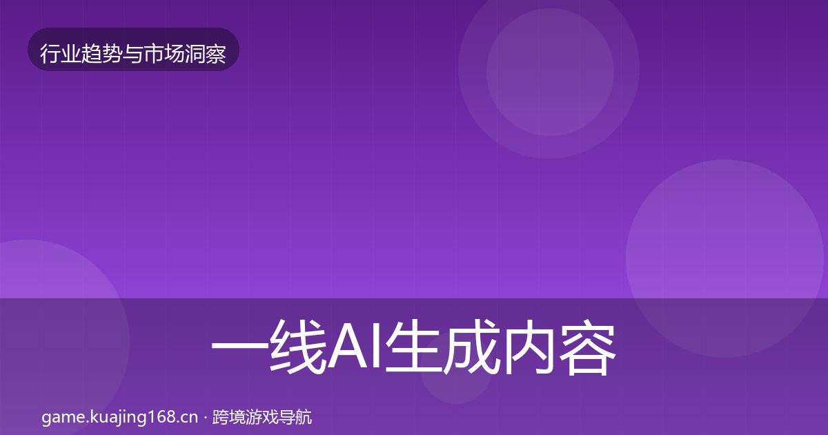 一线AI生成内容格局研判
