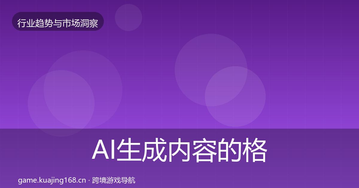 AI生成内容的格局研判（一线）