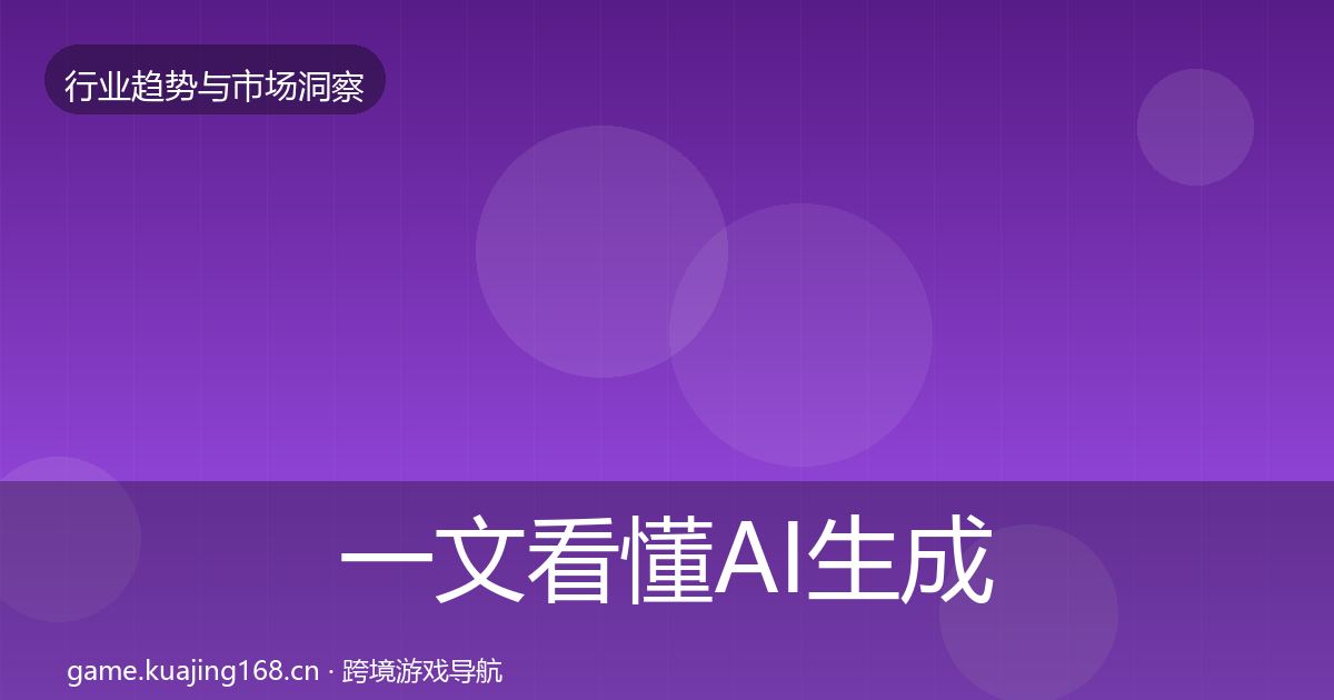 一文看懂AI生成内容格局研判｜一线