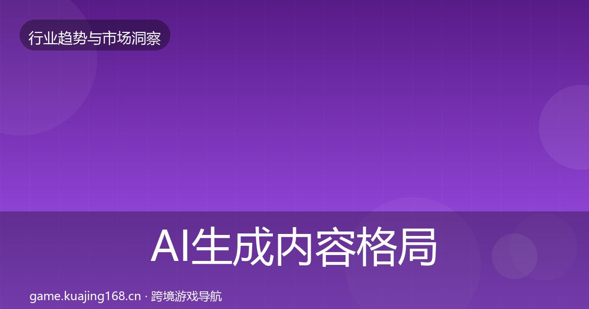 AI生成内容格局研判全指南:一线