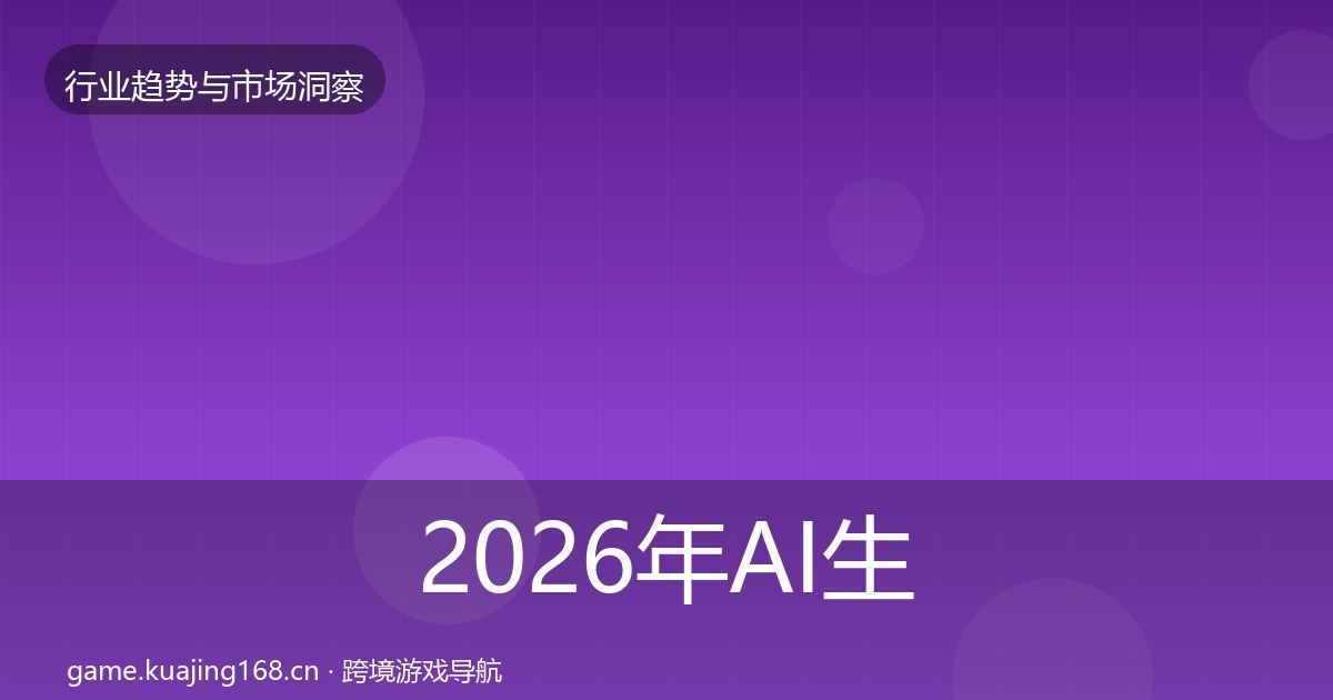 2026年AI生成内容用户画像