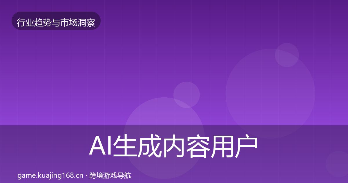 AI生成内容用户画像全指南：2026年