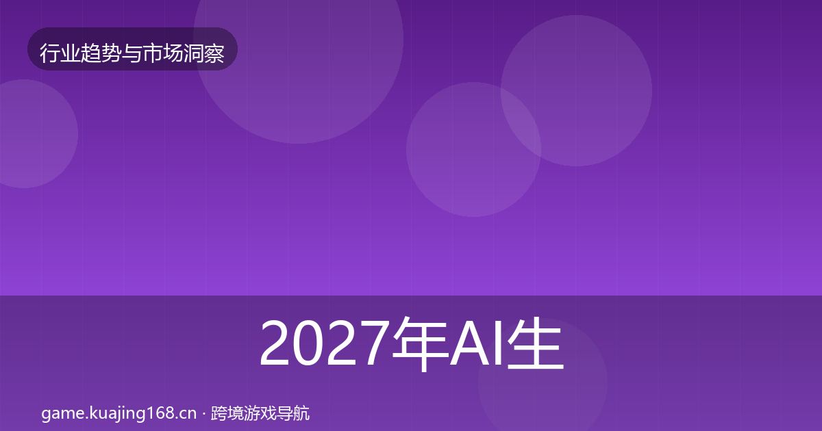 2027年AI生成内容用户画像