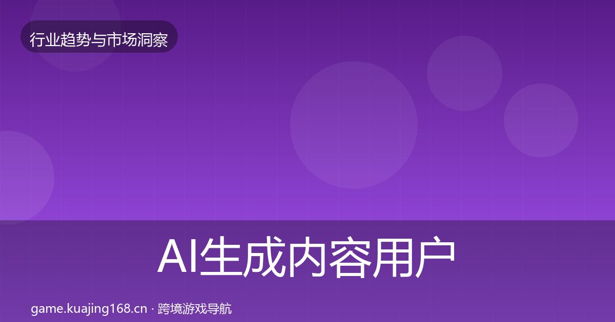 AI生成内容用户画像全指南：2027年