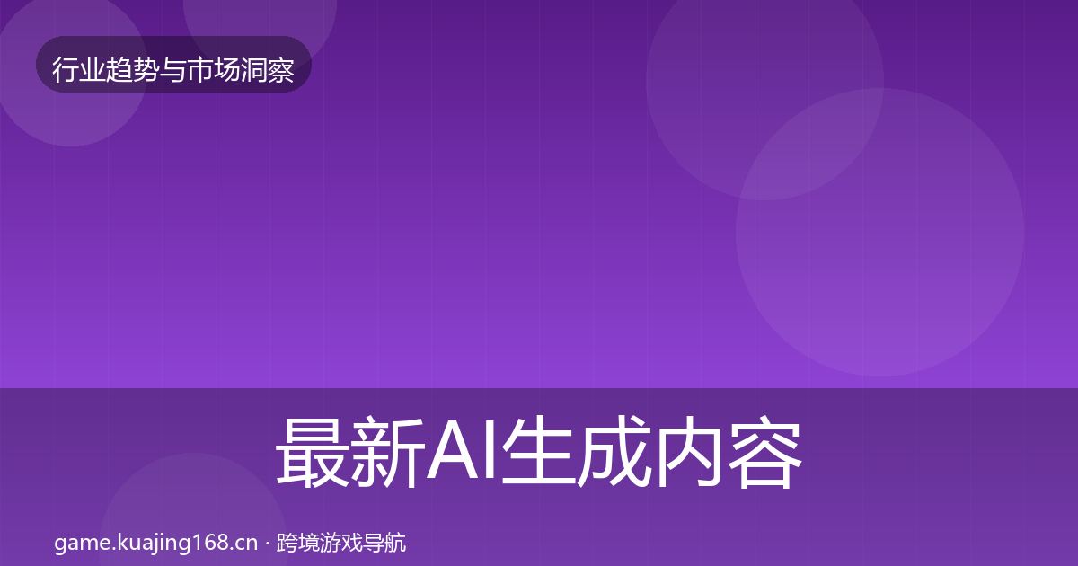 最新AI生成内容用户画像
