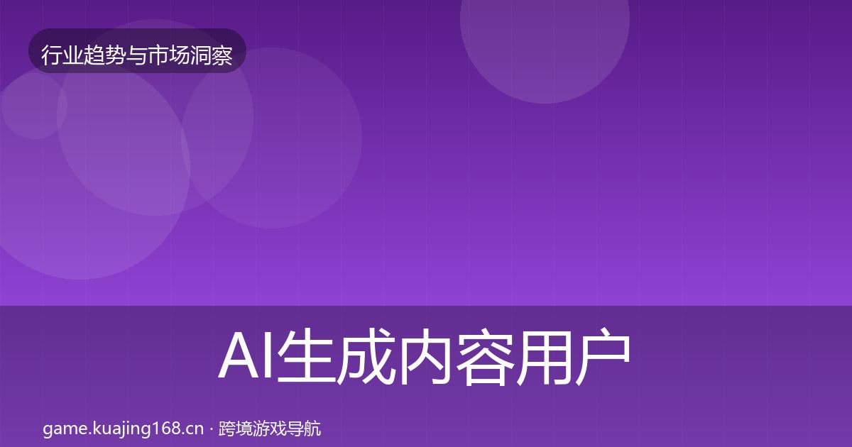 AI生成内容用户画像全指南：最新