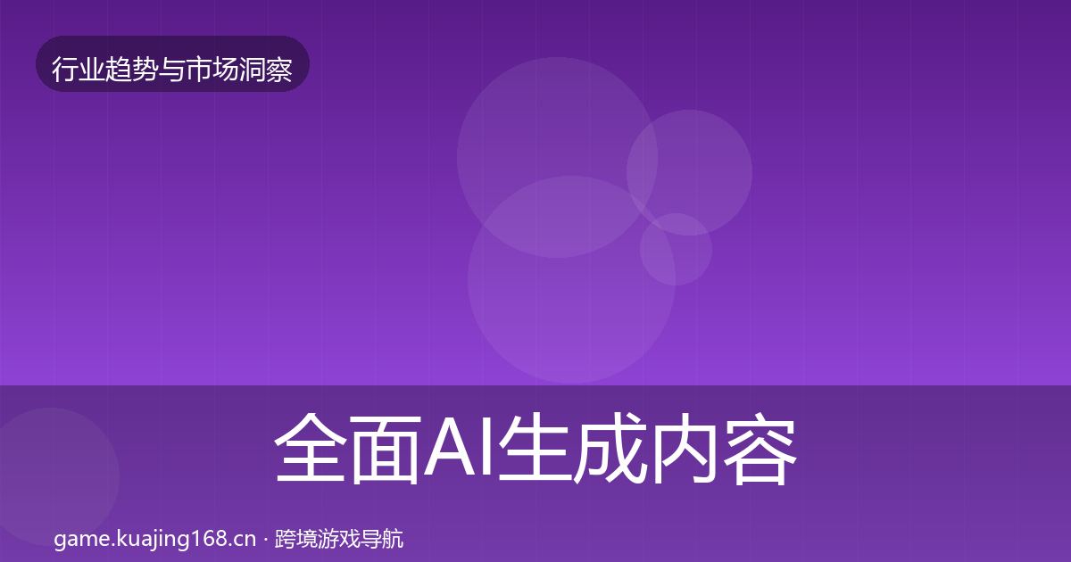 全面AI生成内容用户画像