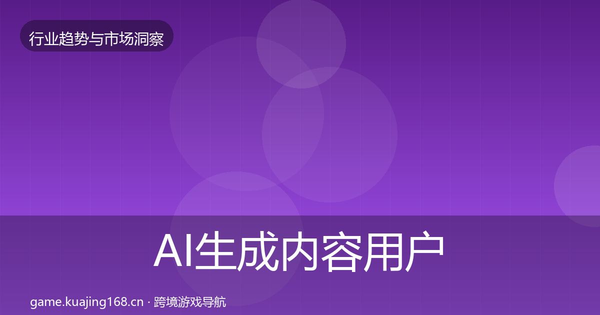 AI生成内容用户画像全指南：全面