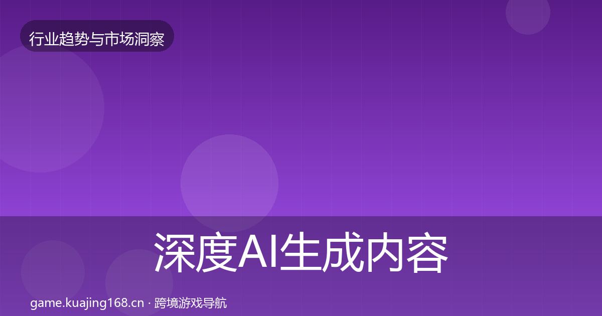 深度AI生成内容用户画像