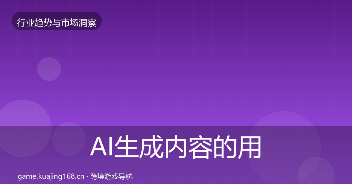 AI生成内容的用户画像（深度）
