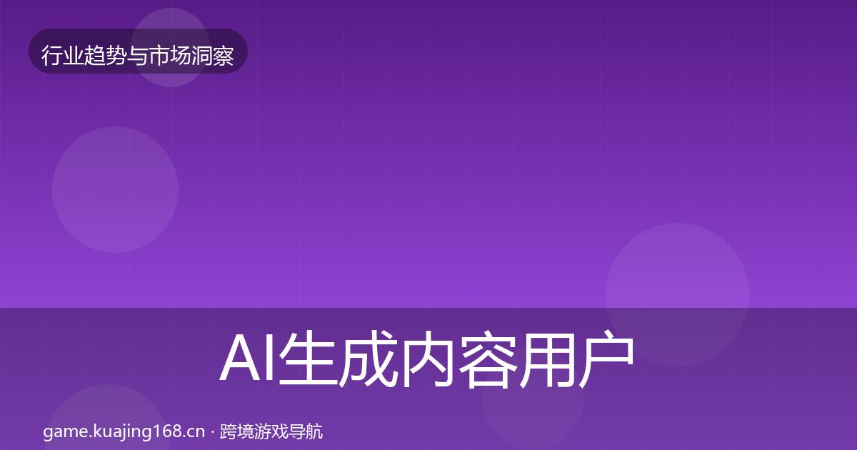 AI生成内容用户画像全指南：深度