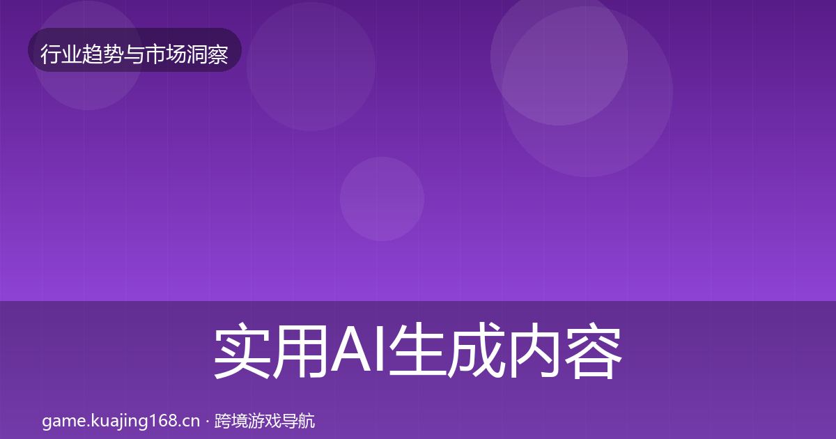 实用AI生成内容用户画像