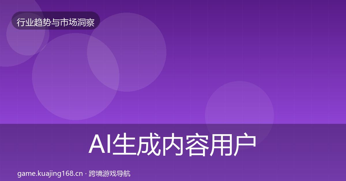 AI生成内容用户画像全指南：实用