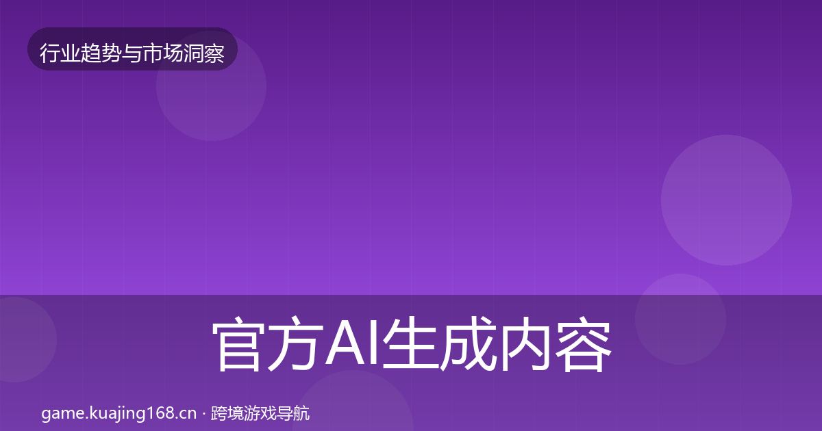官方AI生成内容用户画像