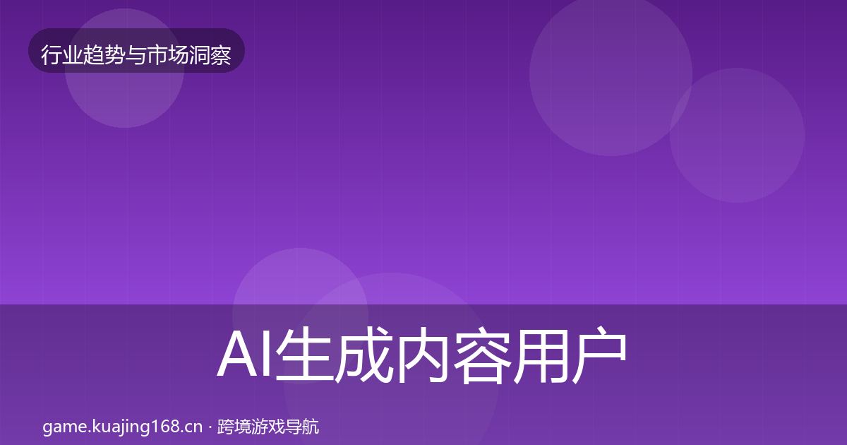 AI生成内容用户画像全指南：官方