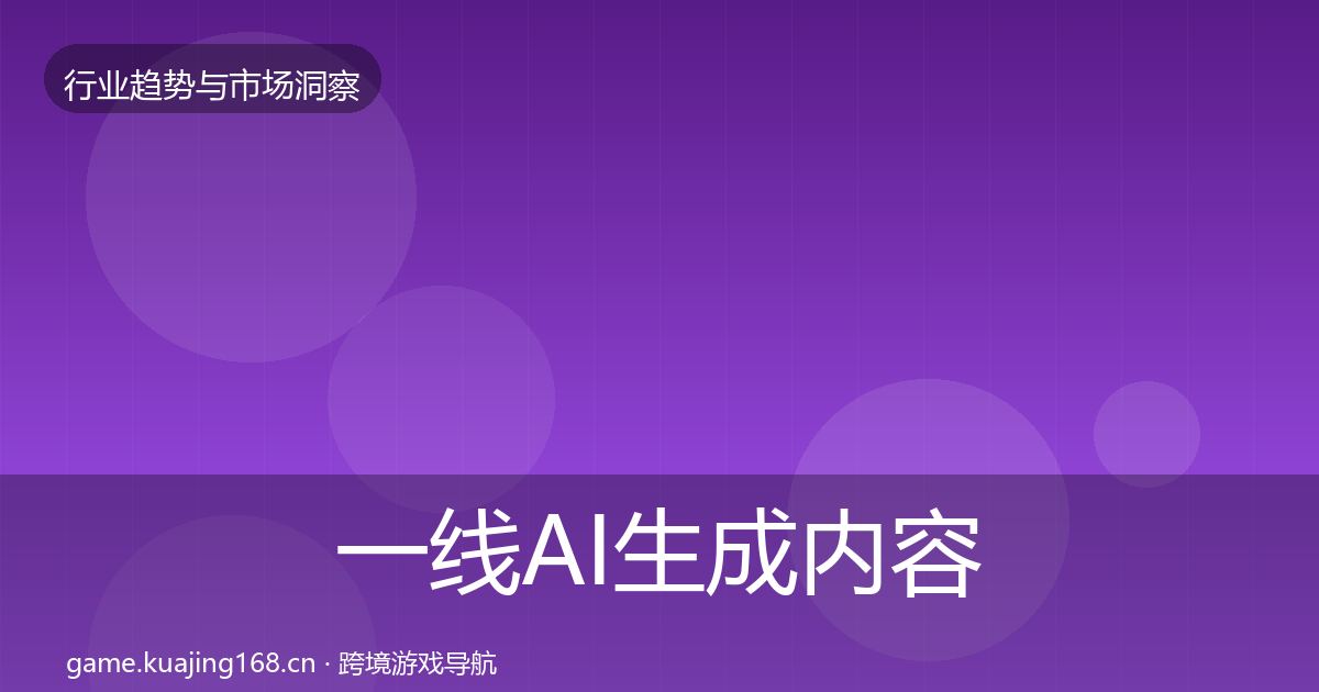 一线AI生成内容用户画像