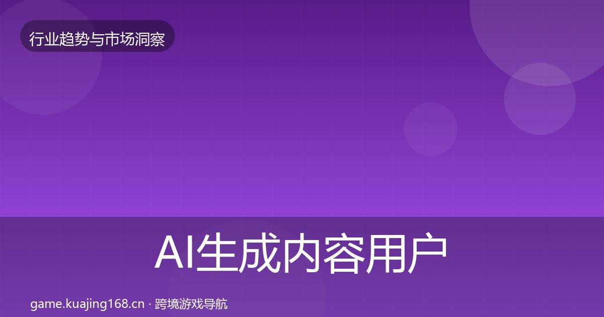 AI生成内容用户画像全指南：一线