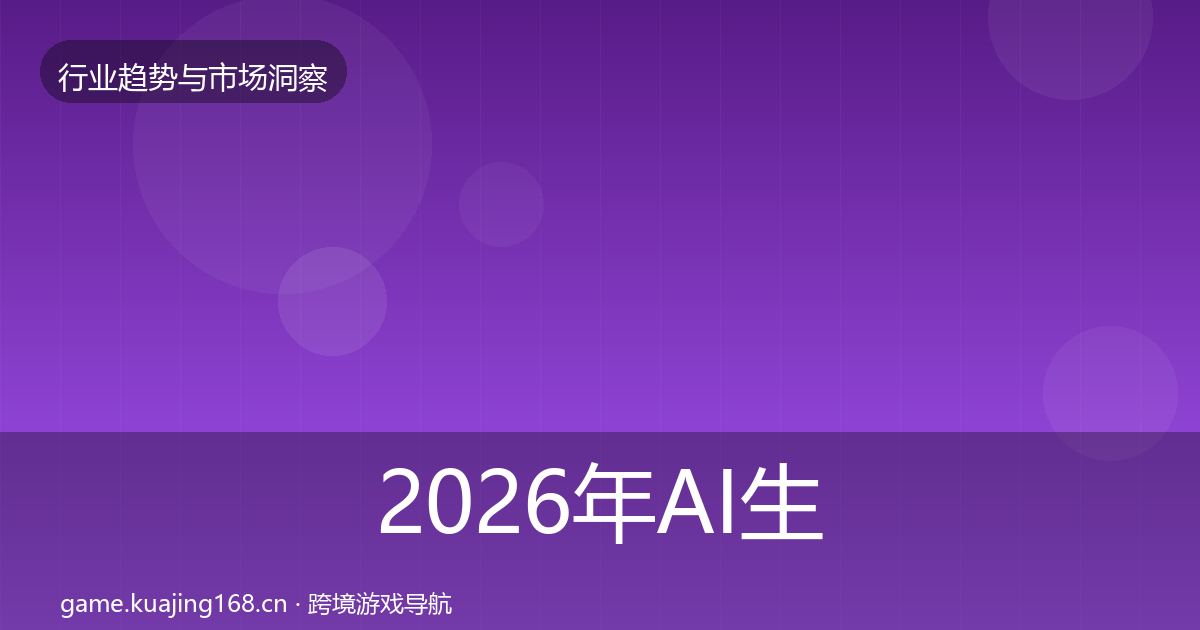 2026年AI生成内容增长预测