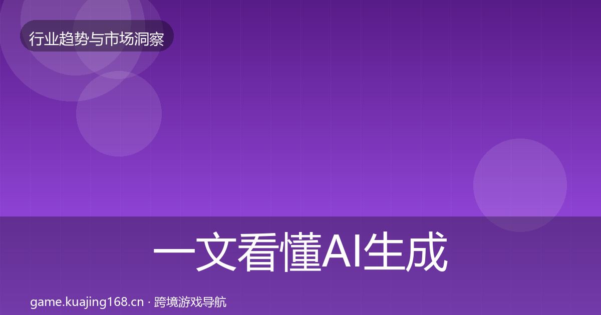一文看懂AI生成内容增长预测|2026年