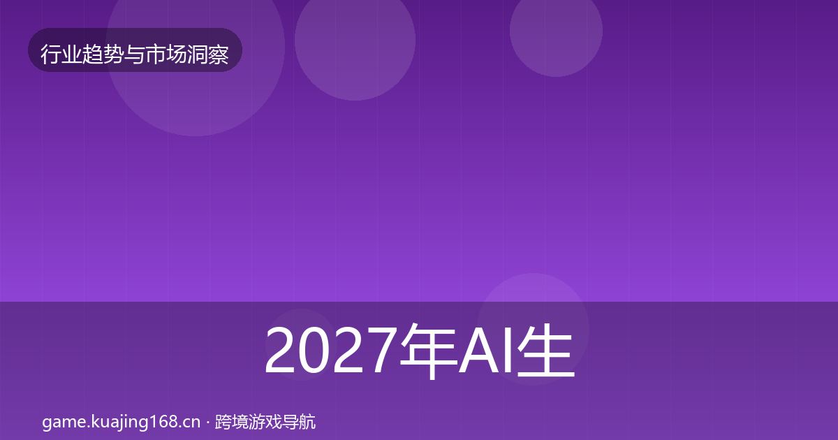 2027年AI生成内容增长预测