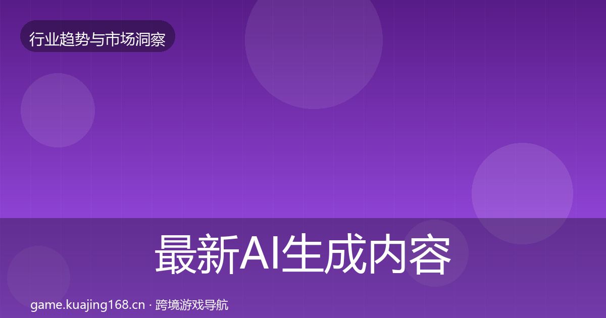 最新AI生成内容增长预测