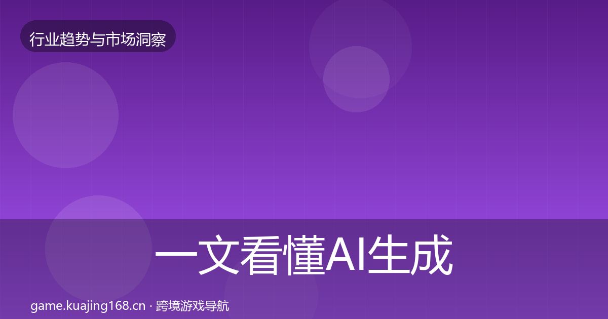 一文看懂AI生成内容增长预测｜最新