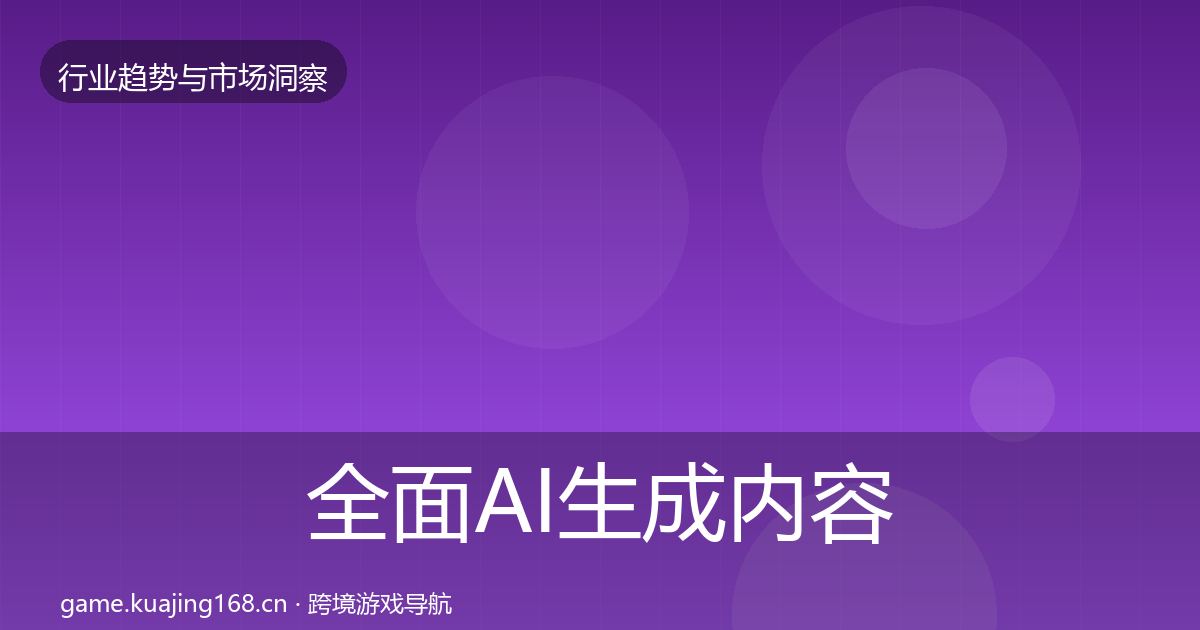 全面AI生成内容增长预测