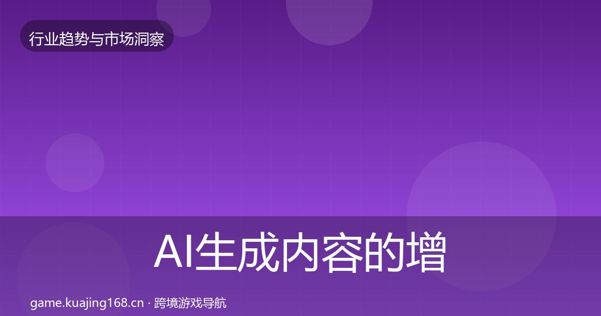 AI生成内容的增长预测（全面）