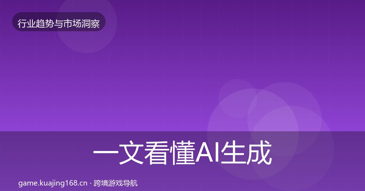一文看懂AI生成内容增长预测｜全面