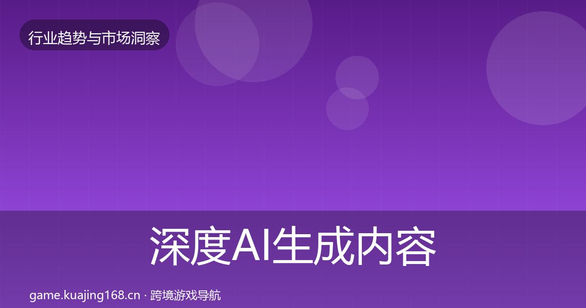 深度AI生成内容增长预测