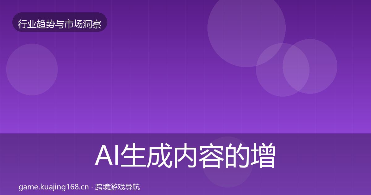 AI生成内容的增长预测（深度）