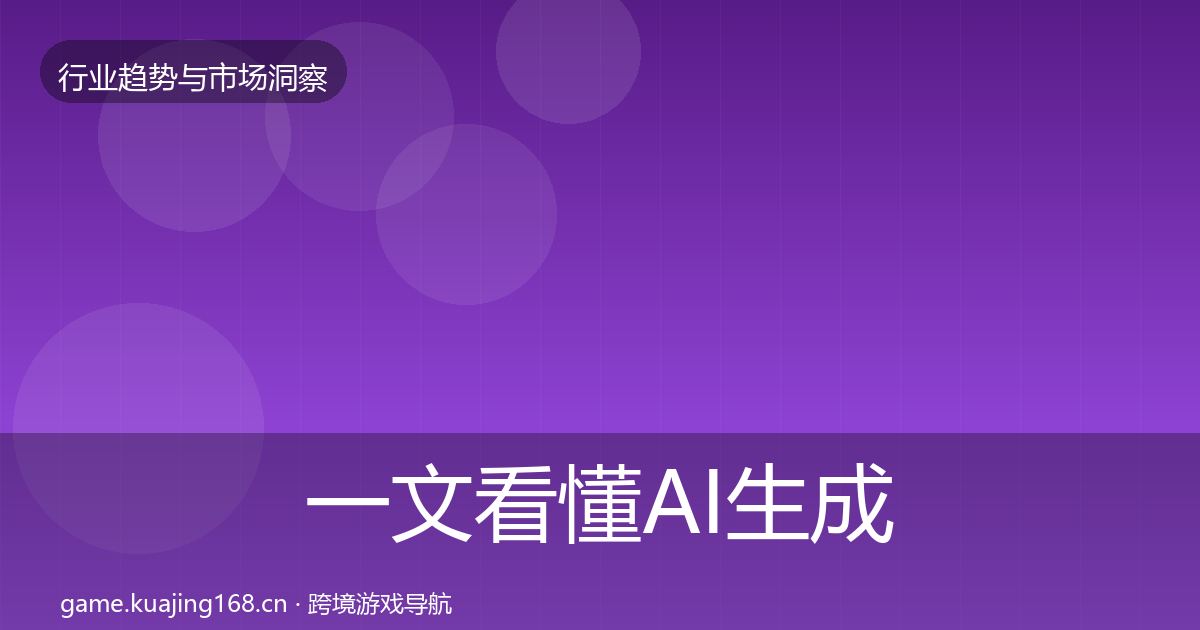 一文看懂AI生成内容增长预测｜深度
