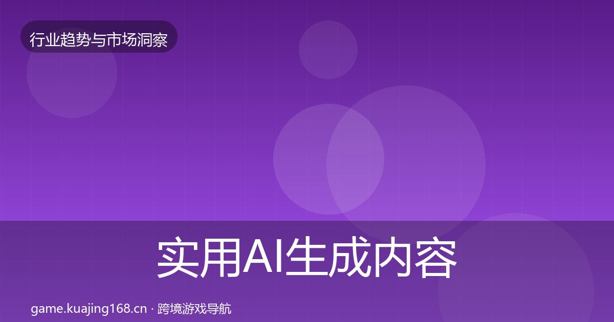 实用AI生成内容增长预测