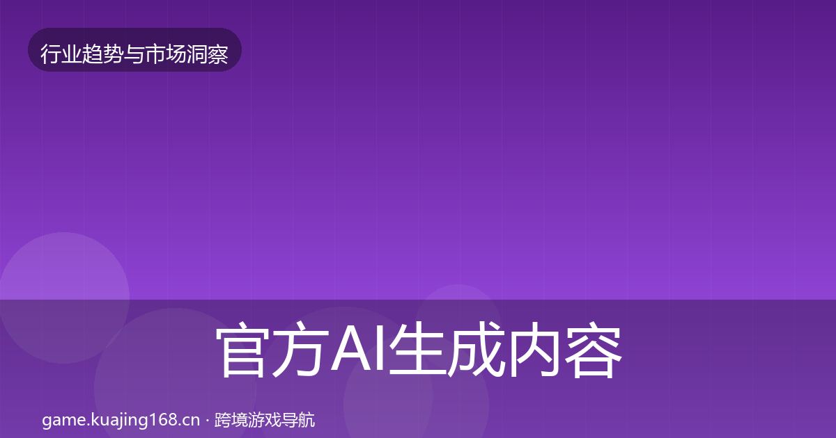 官方AI生成内容增长预测