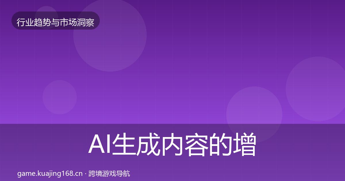AI生成内容的增长预测（官方）