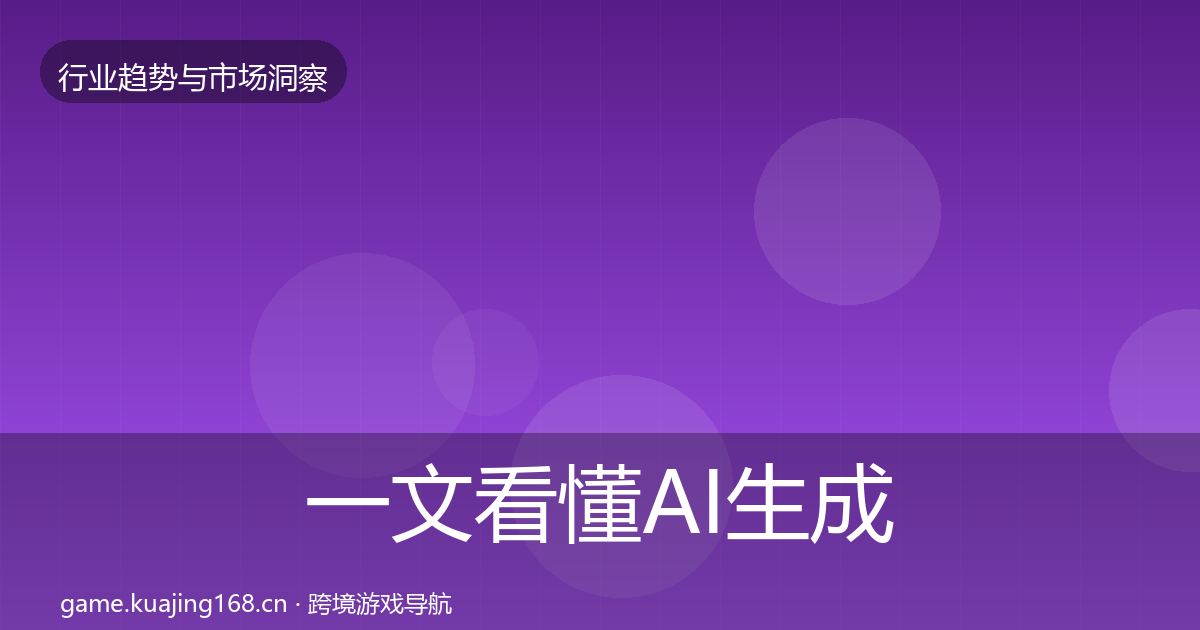 一文看懂AI生成内容增长预测｜官方