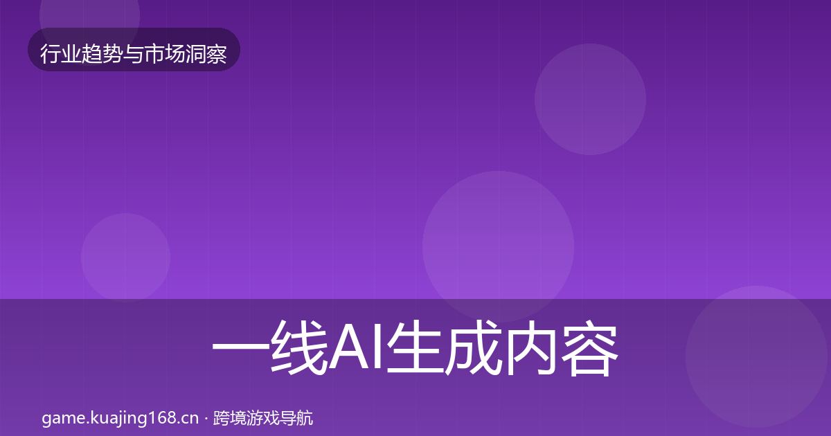 一线AI生成内容增长预测