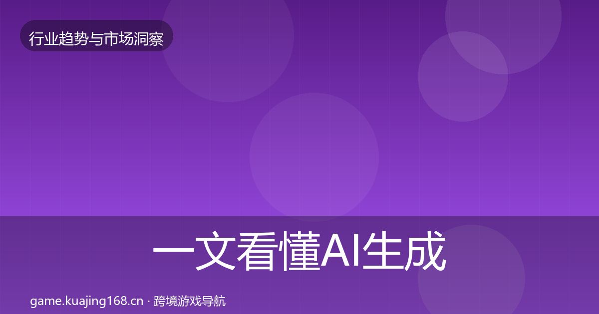 一文看懂AI生成内容增长预测｜一线