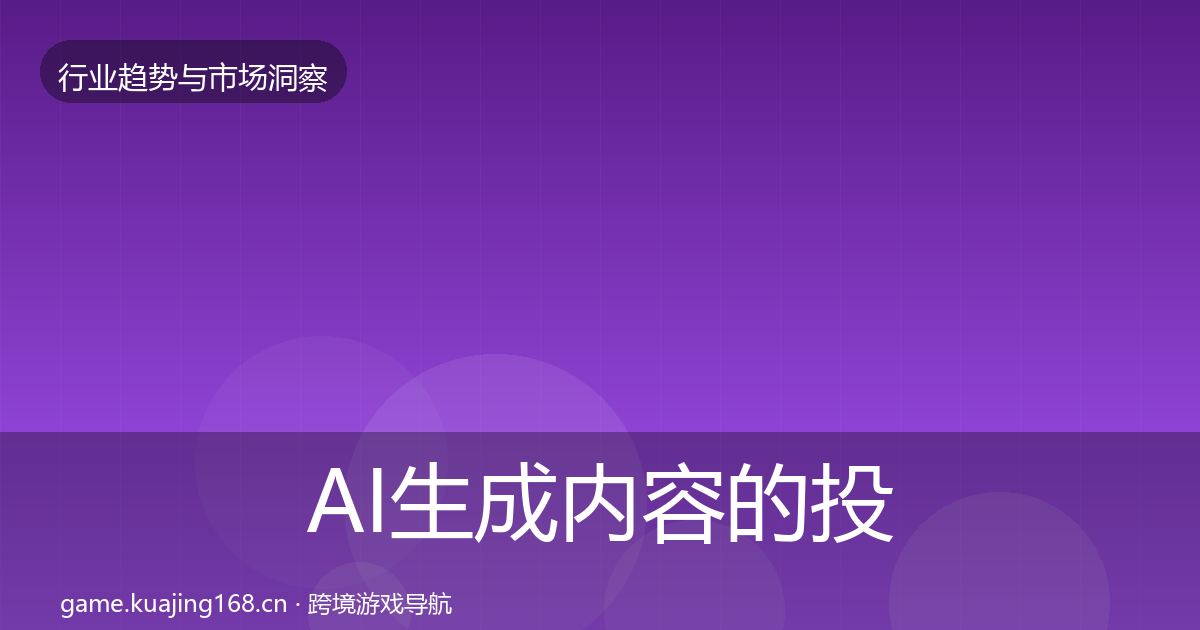 AI生成内容的投资风向（2026年）