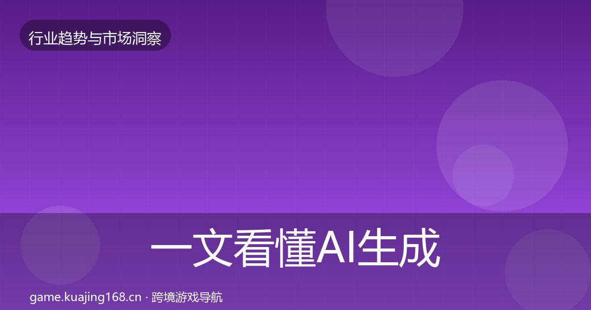 一文看懂AI生成内容投资风向｜2026年