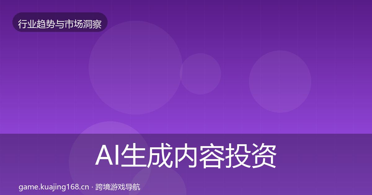 AI生成内容投资风向全指南：2026年