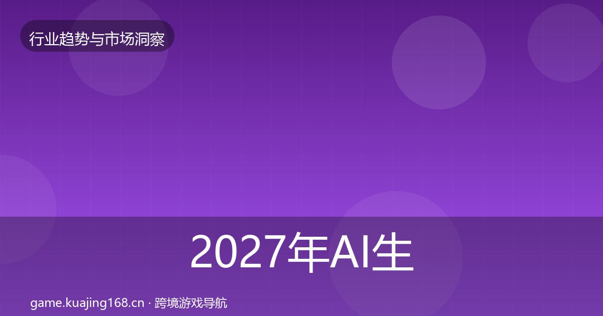 2027年AI生成内容投资风向