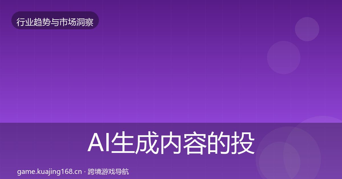 AI生成内容的投资风向（2027年）